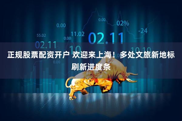 正规股票配资开户 欢迎来上海!多处文旅新地标刷新进度条