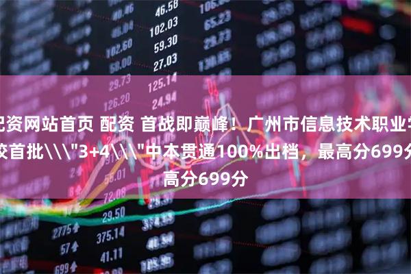配资网站首页 配资 首战即巅峰!广州市信息技术职业学校首批\